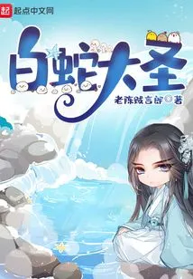 Great Sage White Snake