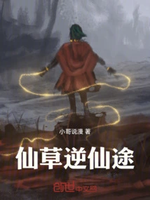 Immortal Grass Against the Path of Immortality