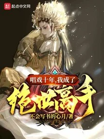 After Ten Years of Singing, I Became a Peerless Master