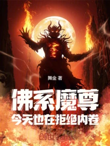 The Buddhist Demon Lord is Also Refusing to Be Involuted Today