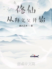 Cultivation to Immortality Begins with Worshiping One's Adoptive Father