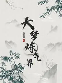 Big Dream Qi Refining World