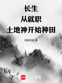 Changsheng Started Farming from the Time He Took Office as the Land God