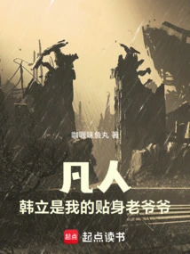 Mortal: Han Li is My Personal Grandfather