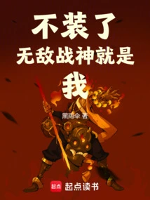 Stop Pretending, I Am the Invincible God of War