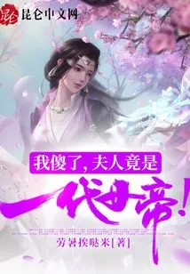 I'm so Stupid, My Wife is Actually a Generational Empress!