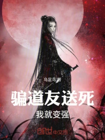 I Will Become Stronger If I Deceive Fellow Taoists into Dying