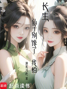 Changsheng: Fairy, Don't Come, I'm Afraid