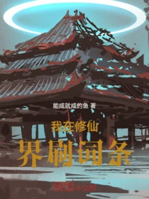 I Am Writing Entries in the World of Cultivating Immortals