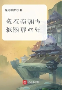 During Those Years When I Was a Prison Cook in the Southern Dynasties