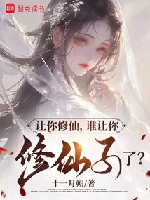 You Are Asked to Cultivate as an Immortal. Who Asked You to Cultivate as a Fairy?