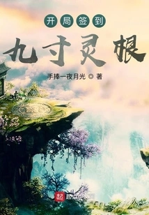 Sign in at the Beginning of the Nine-inch Spiritual Root