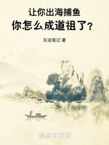 If You Were Asked to Go Fishing at Sea, How Could You Become a Taoist Ancestor?