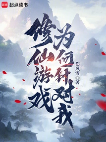 Why is the Immortal Cultivation Game Targeting Me?