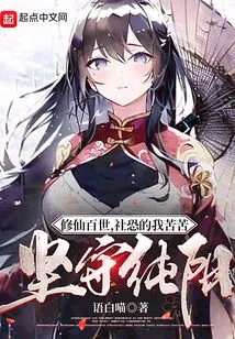 I Have Been Cultivating Immortality for a Hundred Generations, and I Am Struggling to Stick to Chunyang Despite Being Afraid of Society