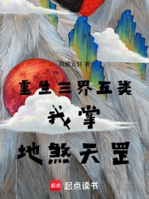 Reborn in the Three Realms and Five Categories, I Control the Earth and the Heavenly Gang