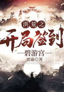 Sign in at Biyou Palace at the Beginning of the Great Desolate Period