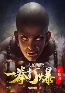 People Are Traveling to the West, Blowing up Wuzhi Mountain with One Punch