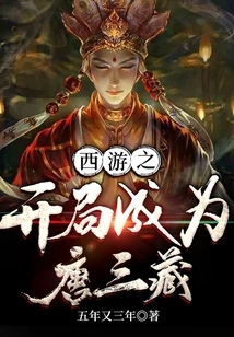 The Beginning of Journey to the West Becomes Tang Sanzang