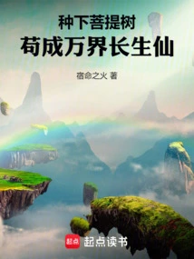 Plant a Bodhi Tree and Become an Immortal Immortal in All Realms