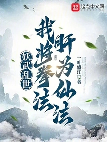 In the Chaotic World of Demons and Martial Arts, I Turn My Boxing Skills into Immortal Skills