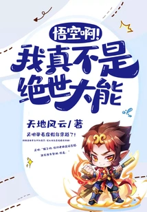 Wukong! I'm Really Not a Powerful Person