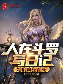 When People Write Diaries in Douluo, They Go Crazy and Die in Society