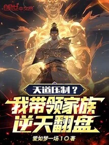 Heavenly Suppression? I Will Lead My Family to Make a Comeback!