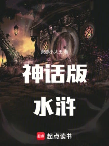 Mythical Version of Water Margin