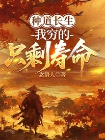 Seeking Immortality, I Am so Poor That I Only Have Lifespan Left!