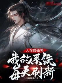 I Am in the World of Cultivating Immortals, and My System is Refreshed Every Day