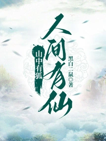 There Are Foxes in the Mountains and Immortals in the World