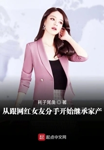 Inheriting Family Property after Breaking up with Internet Celebrity Girlfriend