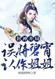 Conferred God: Mistakenly Recognized Bi Xiao as Her Sister at the Beginning