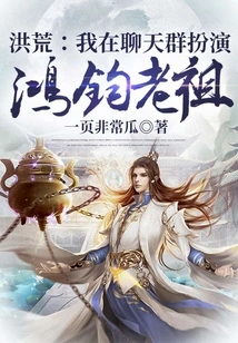 Honghuang: I Play the Role of Ancestor Hongjun in the Chat Group