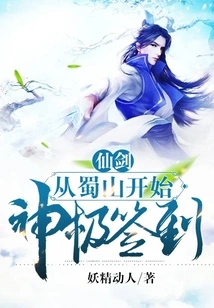 Immortal Sword: God-level Sign-in Starts from Shushan