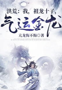 Honghuang: I, the Ten Sons of the Ancestral Dragon, the Golden Dragon of Luck