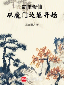 Simple Cultivation of Immortality, Starting from the Border of the Demon Gate