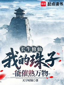 Immortal Cultivation: My Beads Can Ripen All Things