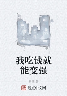 I Can Become Stronger by Eating Money