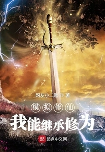 Simulation of Cultivating Immortals: I Can Inherit My Cultivation