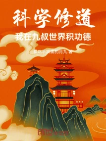 Scientific Taoism: I Am Accumulating Merit in the World of Jiu Shu