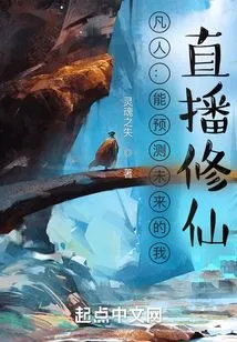 Mortal: I Can Predict the Future and Live Broadcast to Cultivate Immortality