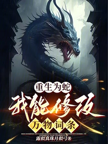 Reborn as a Snake: I Can Modify the Entries of All Things