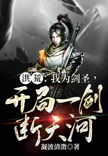 Honghuang: I Am the Sword Master, and I Cut Off the Tianhe River with My Sword at the Beginning