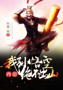Journey to the West: I, Sun Wukong, Will Never Leave the Mountain