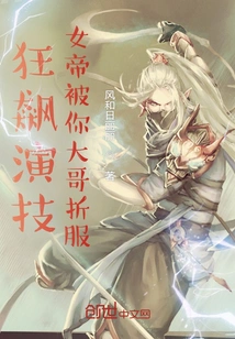 Crazy Acting Skills, the Empress is Impressed by Your Eldest Brother