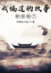 All the Stories I Made up Came True