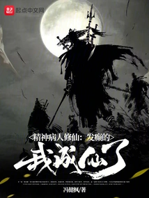 A Mental Patient Cultivates Immortality: I Became an Immortal Even Though I Was Insane