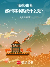 I Am an Immortal Cultivator, What the Hell is the Urban Male God System?